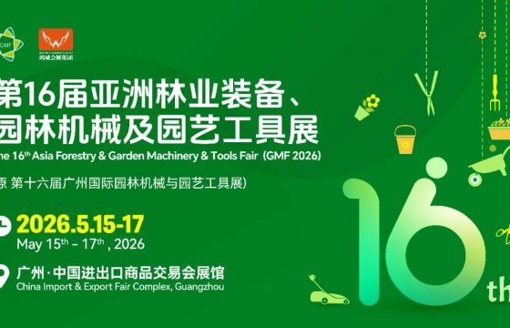 广州国际园林机械与园艺工具展