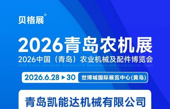 2026 中国（青岛）农业机械及配件博览会