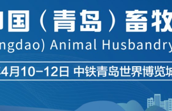 2026 中国（青岛）畜牧业博览会将于 2026 年 4 月 10 日至 12 日，在中车青岛世界博览城（西海岸新区）举办