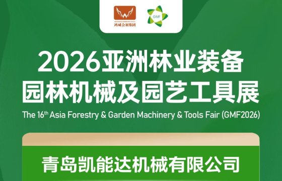 青岛凯恩德马克机械有限公司（Qingdao KNDMAX Machinery Co., Ltd.）将参加第16届亚洲林业及园林机械与工具展览会（GMF2026），并展示其最新、最优质的产品