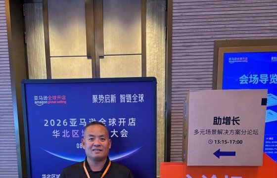 参加亚马逊的招商活动
