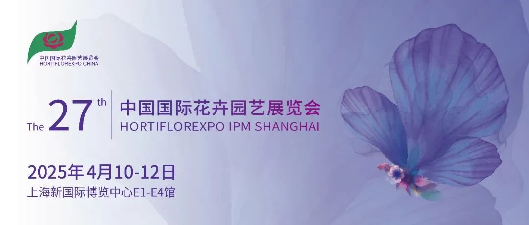 第二十七届中国国际花卉园艺博览会